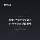 면접 컨설팅 후기! 서울대병원 PT, 인성, 상황 면접 준비 및 예상 돌발 질문 연습방법
