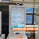 강서구치매안심센터 | 어르신들을 위한 맞춤형 헬스케어 ,버추얼메이트 [강서구 치매안심센터 설치]
