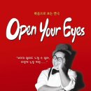 오픈유어아이즈 이미지