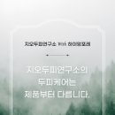 지오두피연구소