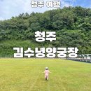 김수녕양궁장 | 청주 아이와 가볼 만한 곳 김수녕 양궁장