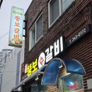 복주는돼지 | 마산 교방동 돼지갈비맛집 복가득뚱보갈비 삼겹갈비, 밑반찬, 청국장도 맛있음