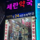 세란약국 이미지