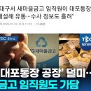 대형사고 터진 대구 새마을금고 이미지