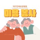 대구연세요양병원 이미지