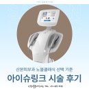 노블피부과의원 | 아이슈링크 시술 후기, 산본피부과 노블클래식 선택 기준