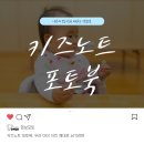 키즈노트 포토북 우리 아이 사진 제대로 남기려면