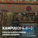 미식이자카야 | [일본/오키나와] KAMPUU (かんぷー) 나하 이자카야 후기｜국제거리 근처 현지인 맛집 추천