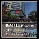 롯데주유소 | 베트남 나트랑 여름휴가 5일차 1탄. 반미 맛집 반미판·롯데마트 냐짱 골드코스트 후기