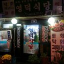영덕식당