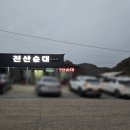 진산순대