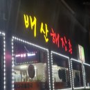 배산목욕탕
