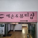 예손뷰티샵 이미지