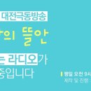 대전 극동방송 ＜사랑의 뜰안 '보이는 라디오' 한용구 목사님＞ 24. 1. 19 이미지