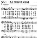 새찬송가 560장 - 주의 발자취를 따름이 이미지