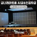거의인간 | 금천문화재단 금나래아트홀 연극 거의인간 AI 공연후기 주차