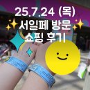 바니(Bonnie#) | 25년 7월24일 (목) 서울일러스트레이션페어 ✨️ 서일페 방문 & 쇼핑 후기 🤗🩷