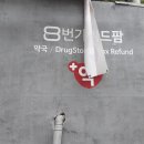 8번가위드팜약국 이미지
