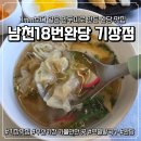 차성남로 | [기장역 맛집] 부산식 만두요리 완당 맛집 기장 남천18번완당 솔직 후기