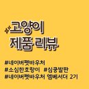 심쿵펫 | 네이버 펫 파우처 앰배서더로 구매한 후기,소심한호랑이 심쿵발판