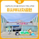 바다를바라보다이사부