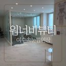 워너비 - 군산시 중앙로 144-2 | 여수속눈썹연장 여수워너비뷰티 꼼꼼 찰떡 연장 후기