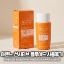 복합성+지성 선크림 추천! 아벤느 선시티브 플루이드 솔직 사용후기