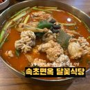 속초면옥달꽃식당