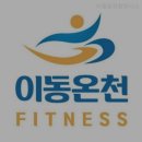 이동온천휘트니스 | 헬스장 이동온천휘트니스 포항 남구 대잠동 가격 후기