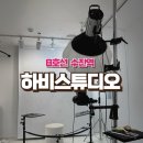 [성남] 서울 안 가도 인생샷 가능한 ‘하비스튜디오’