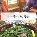 산천능이한방백숙 이미지