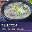 종점순대집앞 | 아우내 한방순대: 천안 병천순대 추천, 잡내 없는 알찬 한방 순대