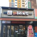 해두리치킨부천소사점 이미지