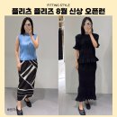 리스트 | 플리츠플리즈 8월 신상 오픈런 후기｜라인업·위시리스트·착용 후기