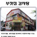 [가경][돼지국밥*부자집감자탕] 돼지국밥~ in 청주~~? 이미지