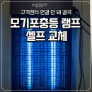전원철물점 | 모기포충등 램프 교체 후기 고객센터 연결 안 돼 결국 셀프로 해결했습니다
