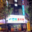 첨단연미오리탕 이미지