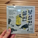 보성문화사 - 동구 문화전당로23번길 5-6 | [보드게임 #57] 4인용 머더미스터리 <보성전 살인> 후기