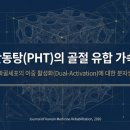 이화여자대학교 의학전문대학원 | 뼈가 부러졌을 때 골절 회복을 빠르게 앞당기는 ‘비밀 병기’ : ‘파혈산동탕(PHT, 破血散疼湯)’의...