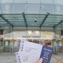 의성체육관 화장실 | 안동 뮤지컬 이육사 직관 후기(30일 막공!!)