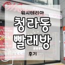 대광전기자판기 | 청라국제도시지역에서 가까운 청라동빨래방 다녀온 후기!