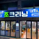 조크리닝 네이버블로그