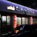 진짜아구찜