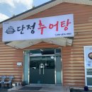 산호대로43길3R-2 | 구미 산동 추어탕 맛집 추천 단정추어탕 4공단직영점