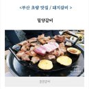 부산 맛집~강력추천 이미지