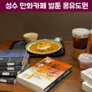 벌툰 몽유도원 성수점