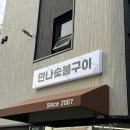 중리시장(대덕구) | 중리동 맛집 만나숯불구이, 대전 대덕구 중리시장 고깃집