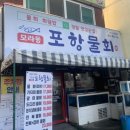 77포항물회 이미지