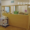 휴림실버요양센터 이미지
