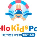 헬로키즈풀 네이버블로그